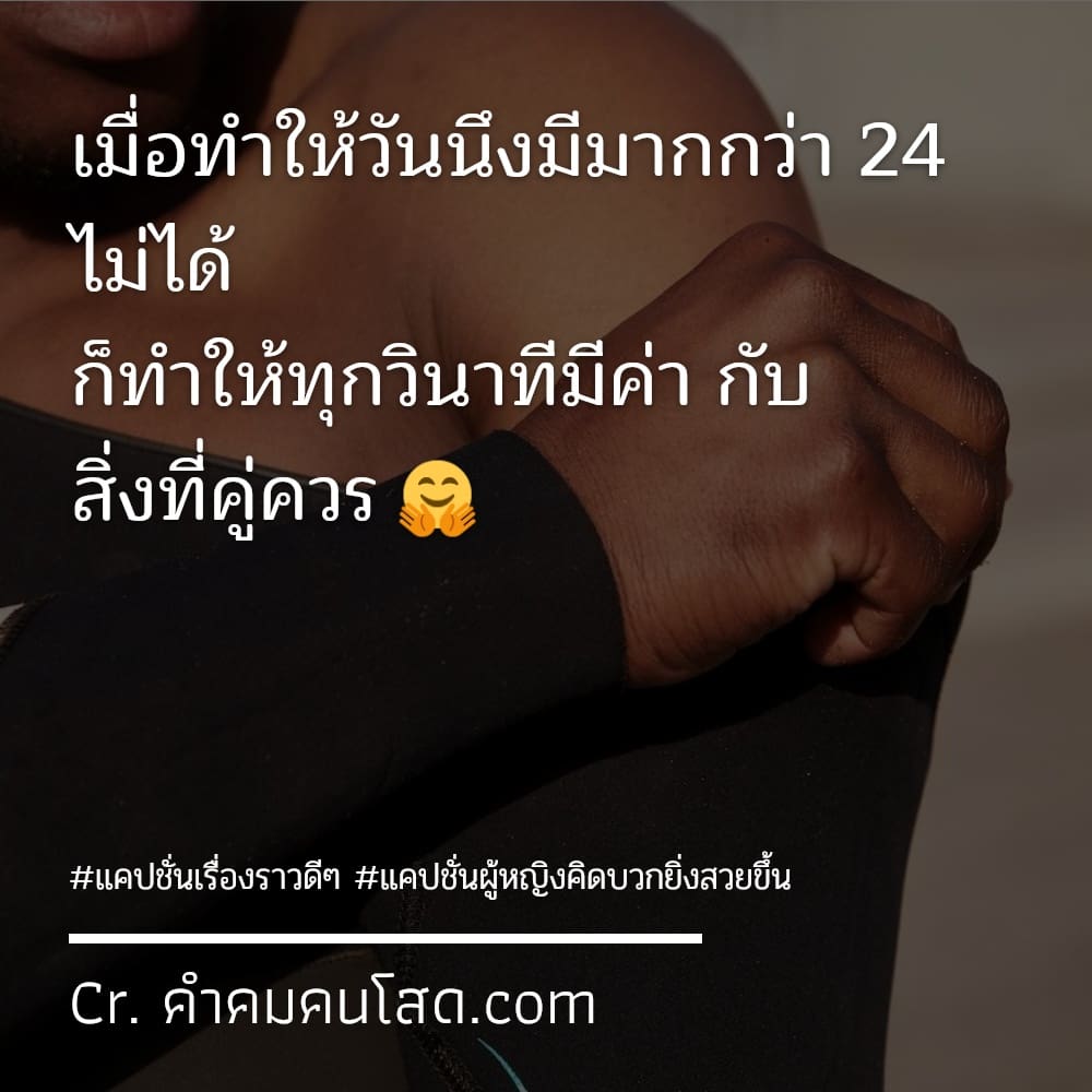 146 คำคมให้คิด แคปชั่นความคิดดีๆ รักกัน ไม่ต้องคอยตัดสินแทนกัน แต่.  .คอยสนับสนุนกันก็พอ